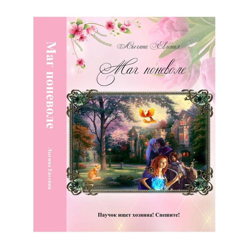 Обложка Маг поневоле (СИ)