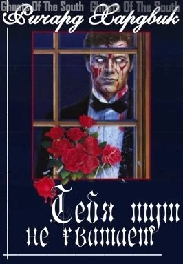 Обложка Тебя тут не хватает