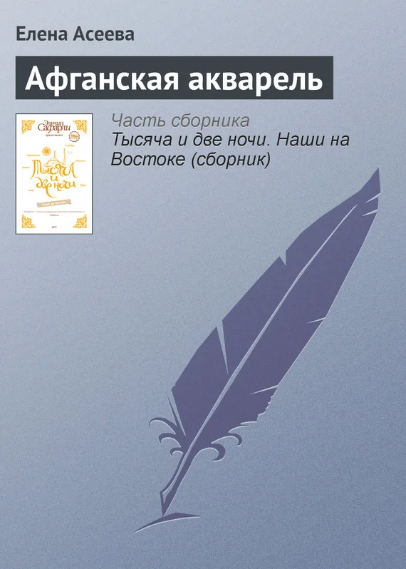 Обложка Афганская акварель