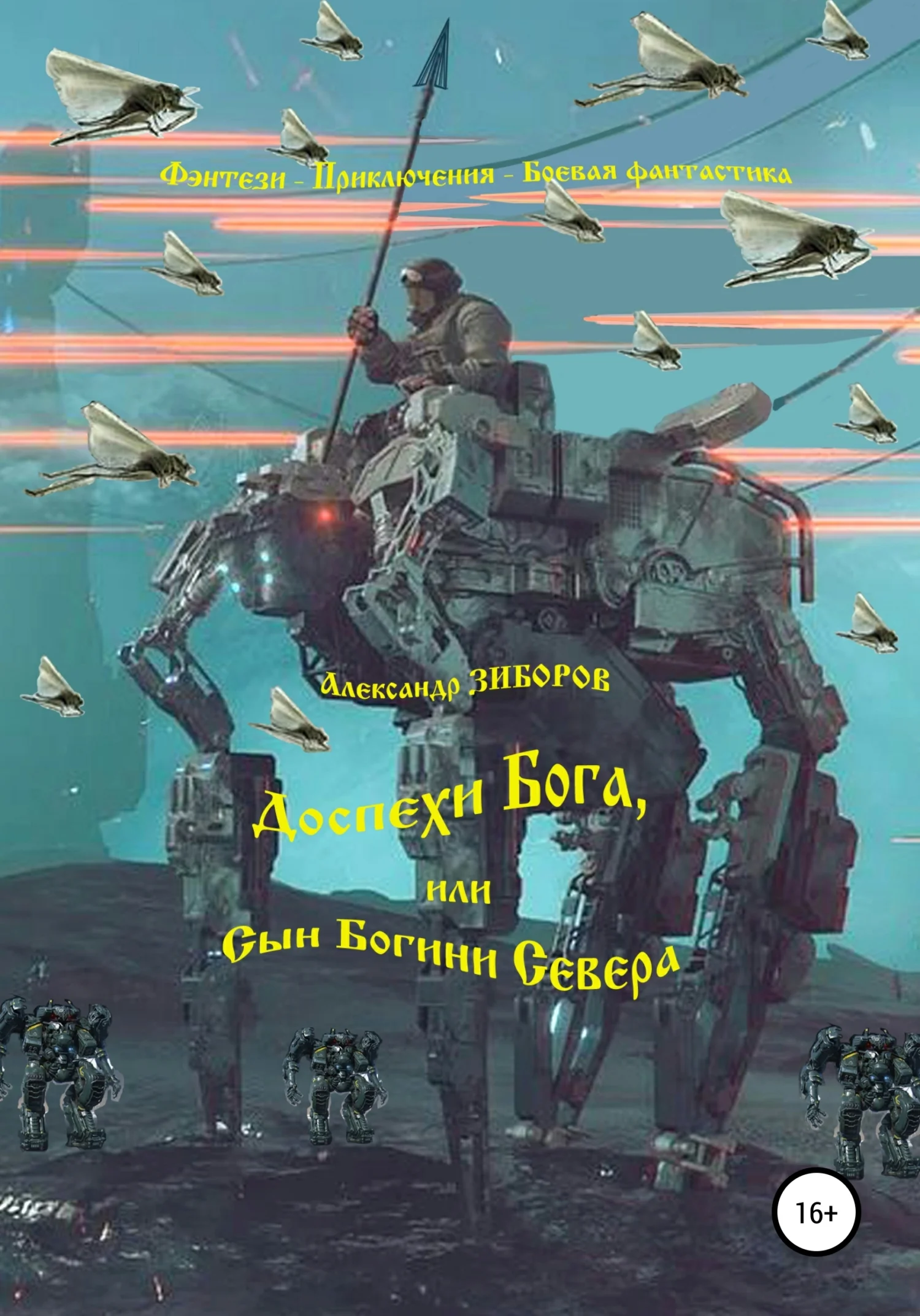 Обложка Доспехи Бога, или Сын Богини Севера