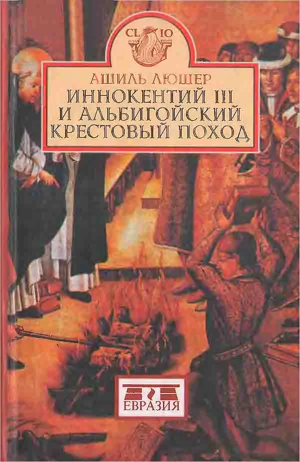 Обложка Иннокентий III и альбигойский крестовый поход