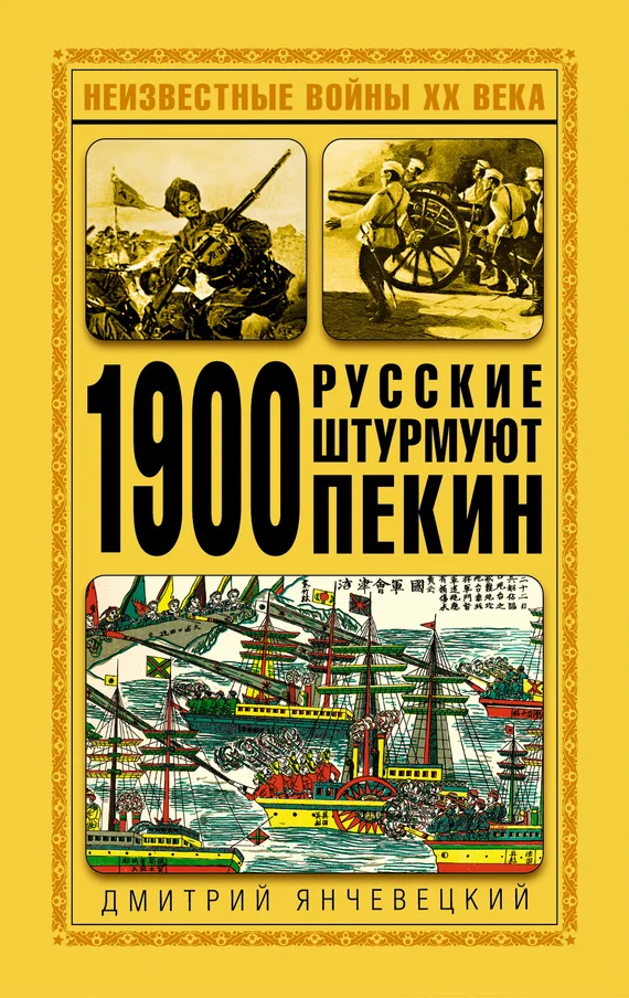 Обложка 1900. Русские штурмуют Пекин