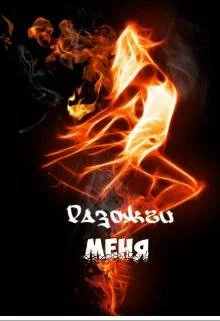 Обложка Разожги меня