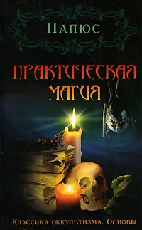 Обложка Практическая магия