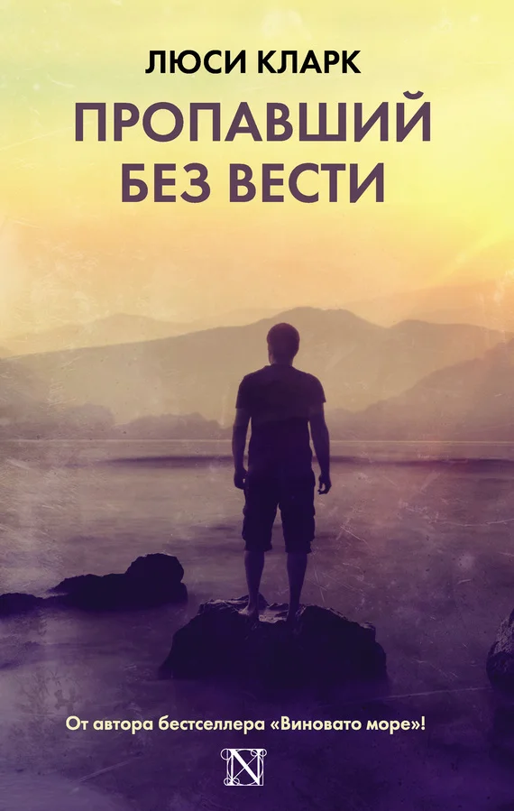 Обложка Пропавший без вести