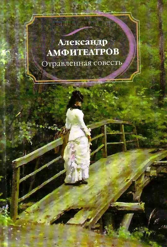 Обложка Отравленная совесть