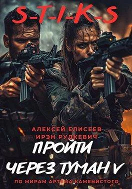 Обложка S-T-I-K-S. Пройти через туман V