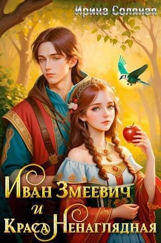 Обложка Иван Змеевич и Краса Ненаглядная