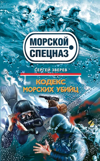Обложка Кодекс морских убийц