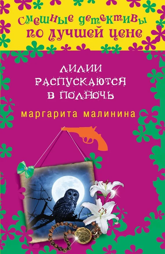 Обложка Лилии распускаются в полночь