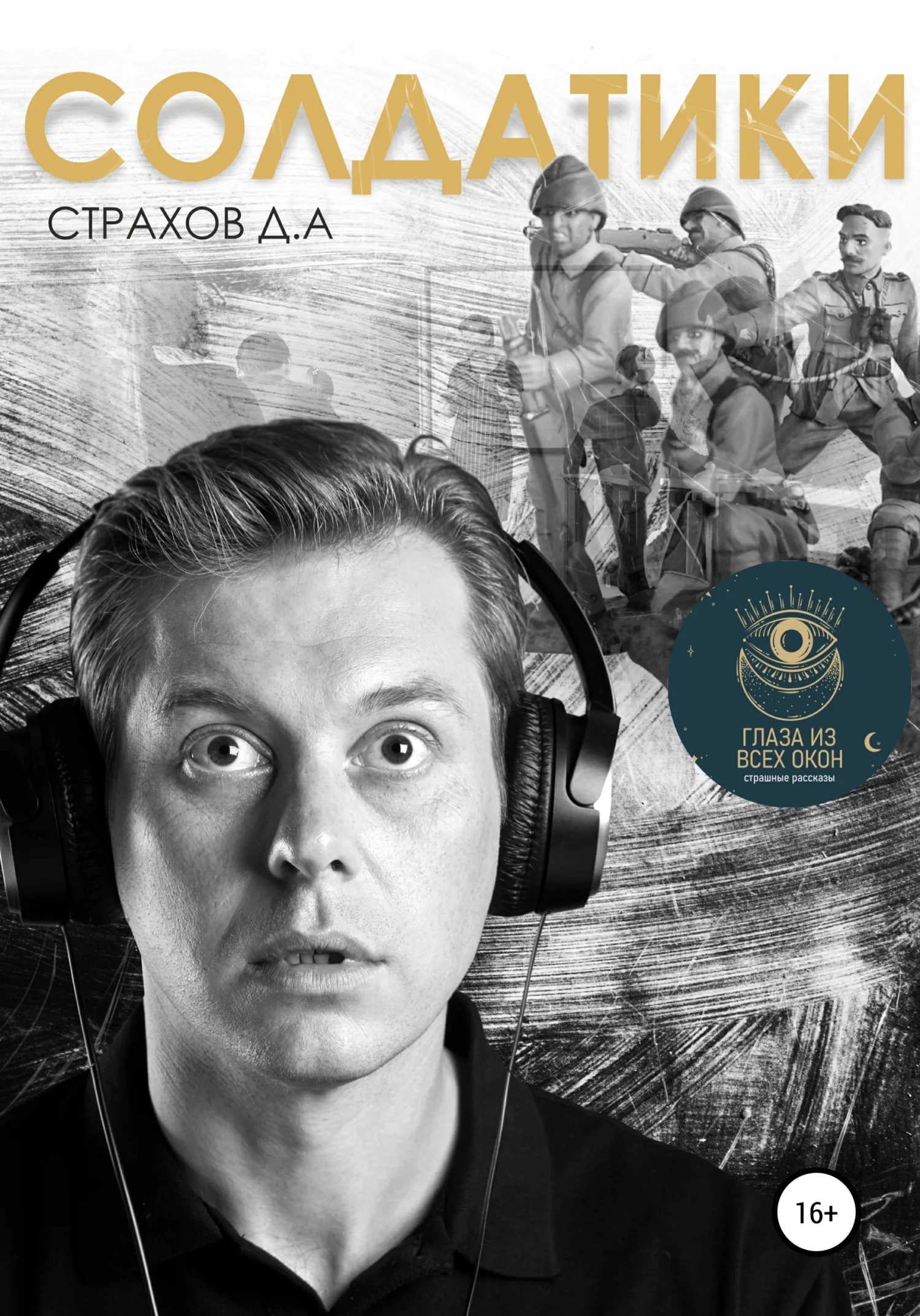 Обложка Солдатики