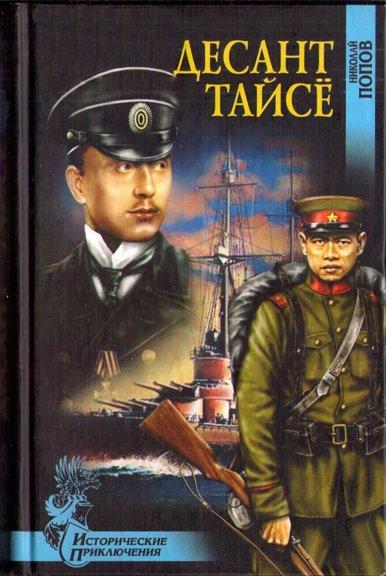 Обложка Десант Тайсё