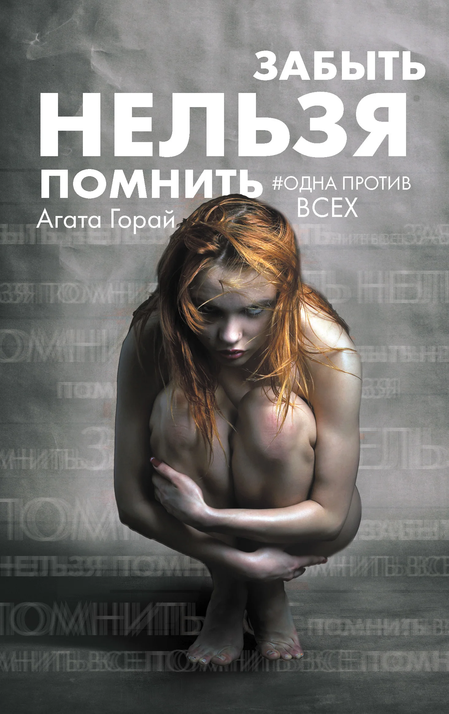 Обложка Забыть нельзя помнить