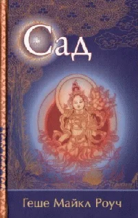 Обложка Сад. Притча