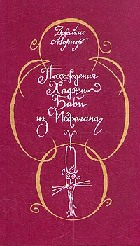 Обложка Похождения Хаджи-Бабы из Исфагана