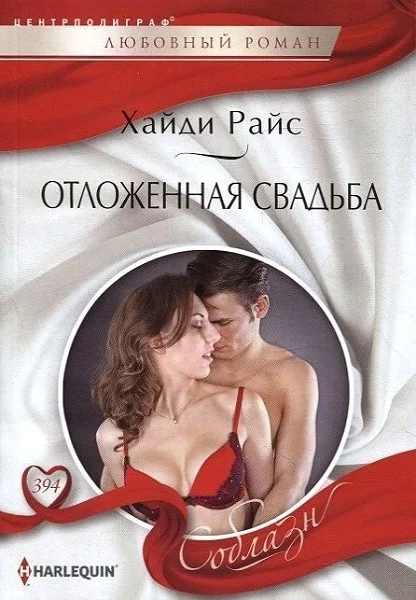 Обложка Отложенная свадьба