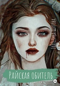 Обложка Райская обитель