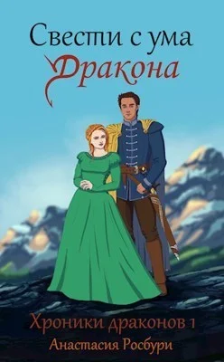 Обложка Свести с ума дракона (СИ)