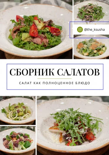 Обложка Сборник салатов. Салат как полноценное блюдо