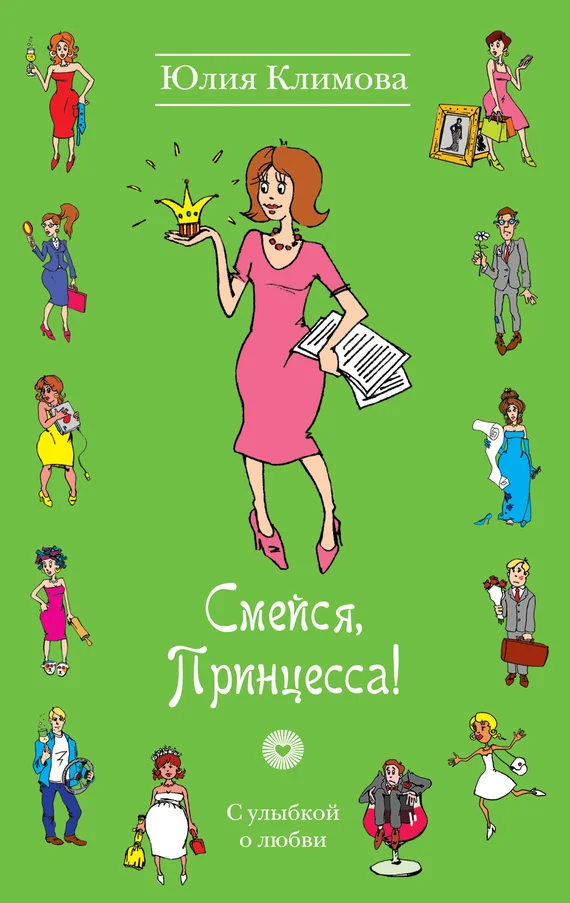 Обложка Смейся, Принцесса!