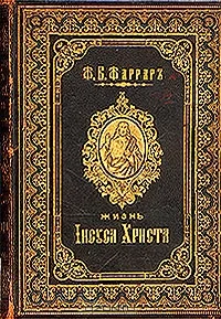 Обложка Жизнь Исуса Христа