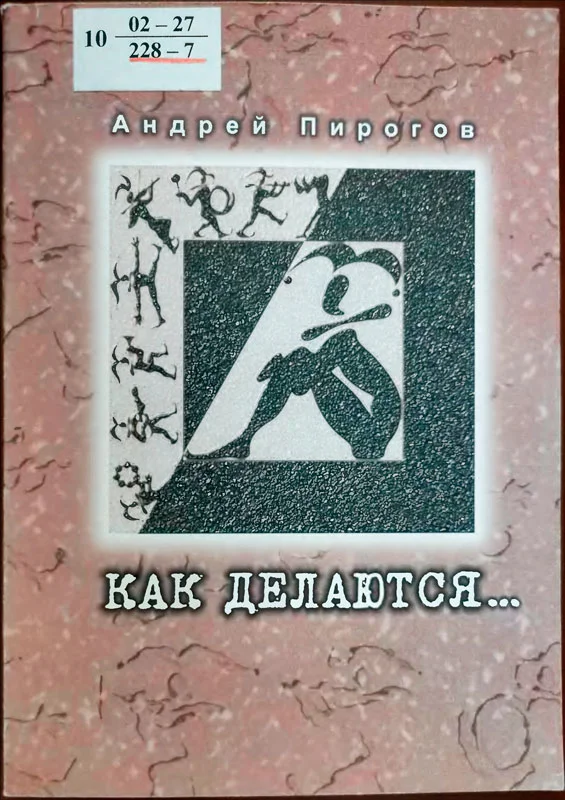 Обложка Как делаются...