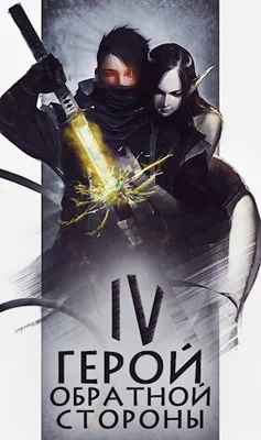 Обложка Герой обратной стороны