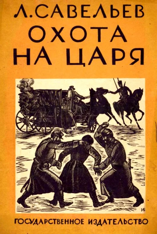 Обложка Охота на царя