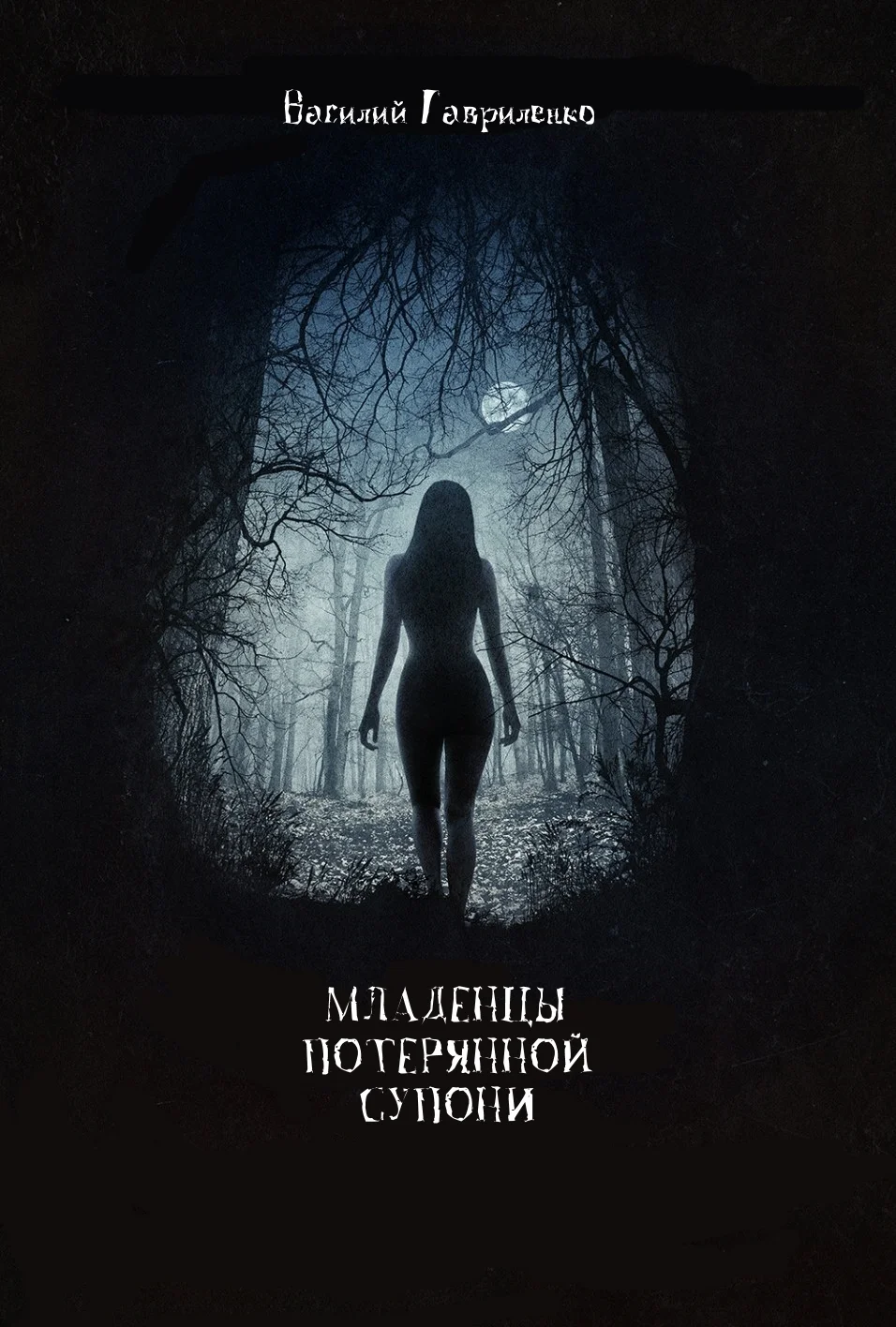 Обложка Младенцы Потерянной Супони