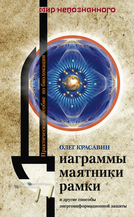 Обложка Диаграммы, маятники, рамки и другие способы энергоинформационной защиты. Практическое пособие по биолокации