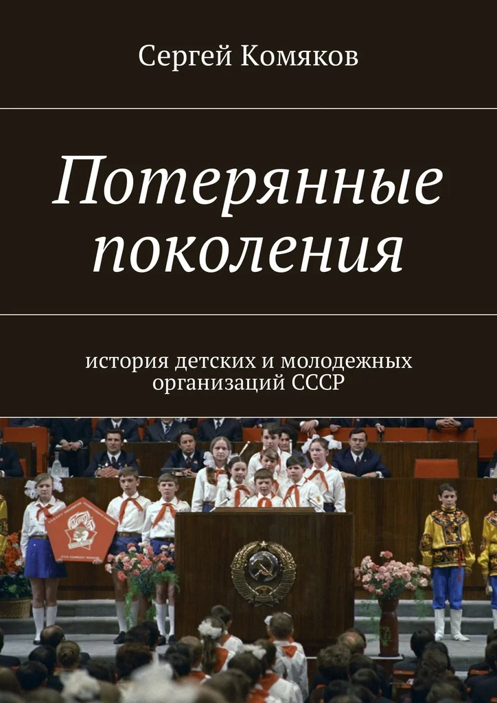 Обложка Потерянные поколения