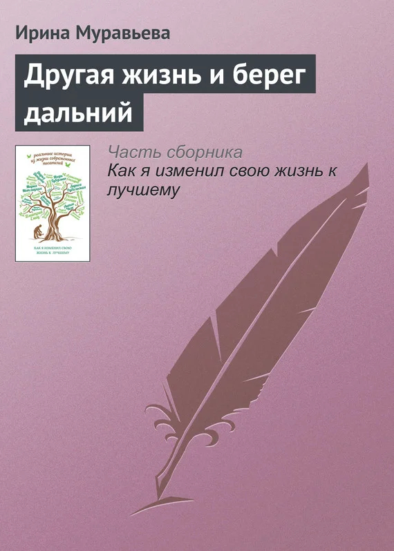 Обложка Другая жизнь и берег дальний