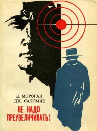 Обложка Не надо преувеличивать!