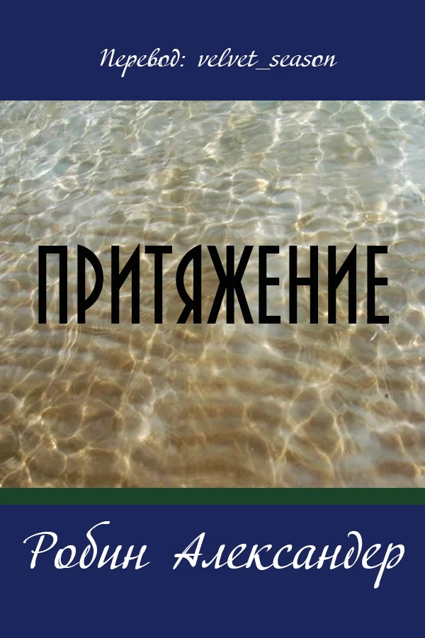 Обложка Притяжение