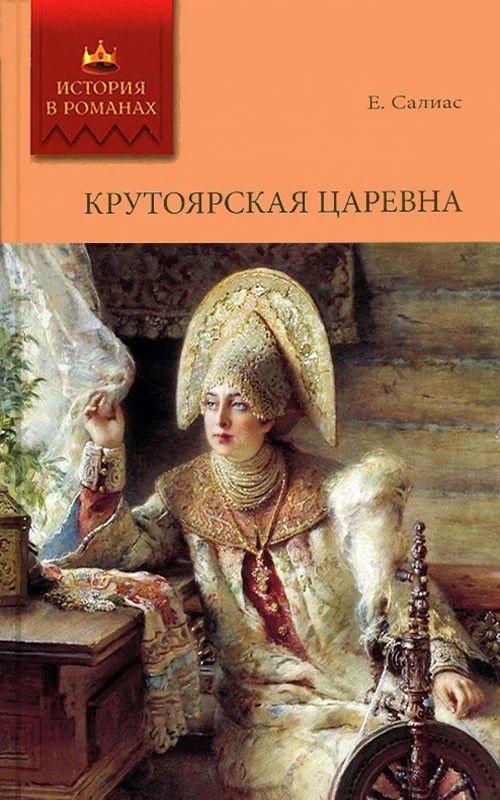 Обложка Крутоярская царевна