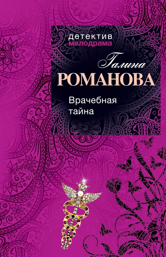 Обложка Врачебная тайна