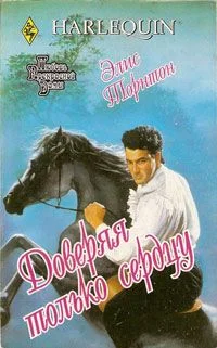 Обложка Доверяя только сердцу