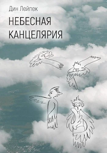 Обложка Небесная канцелярия