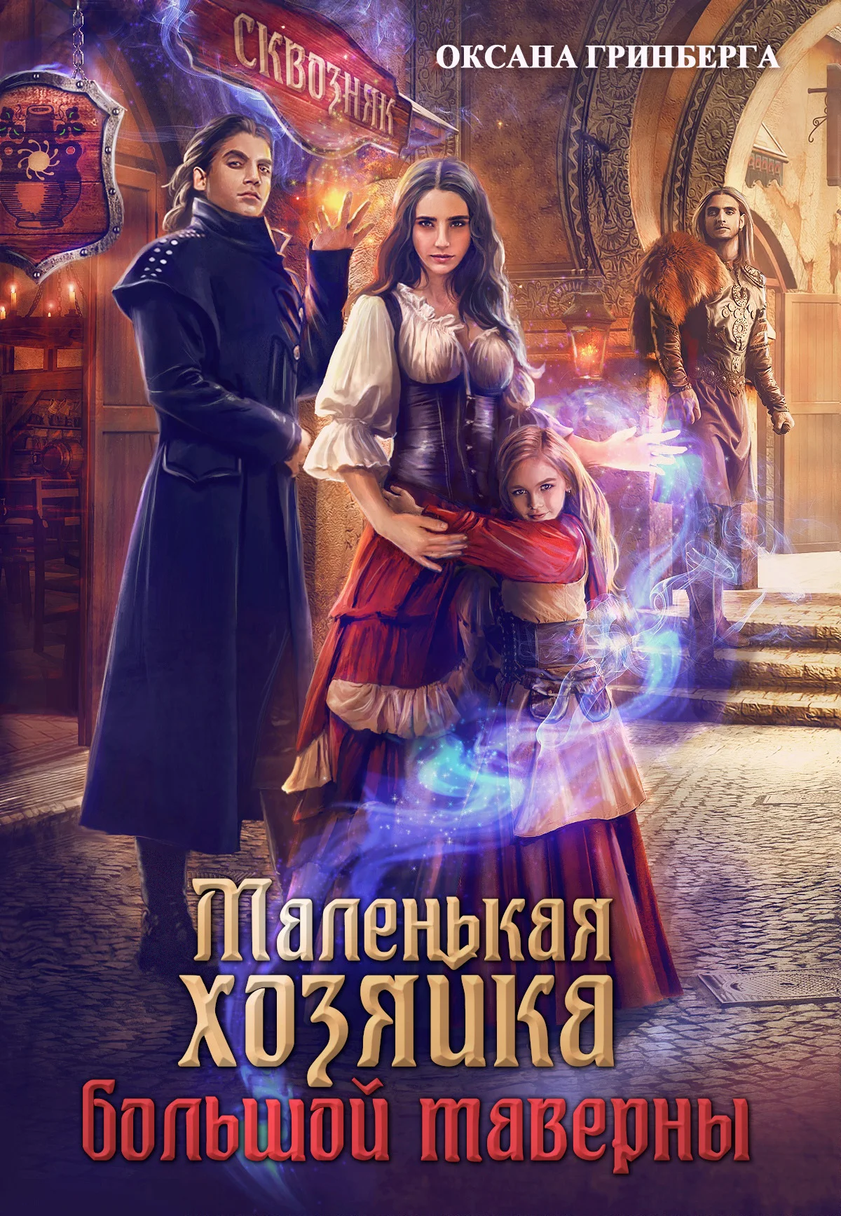 Обложка Маленькая хозяйка большой таверны