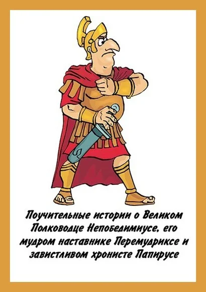 Обложка Поучительные истории о Великом Полководце Непобедимиусе