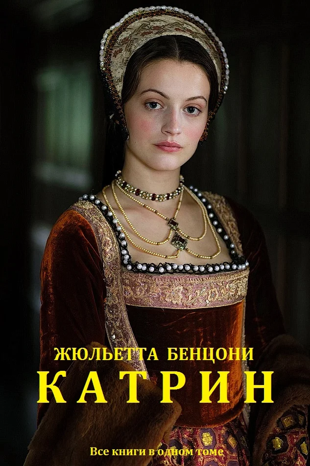 Обложка Катрин. Книги 1-12