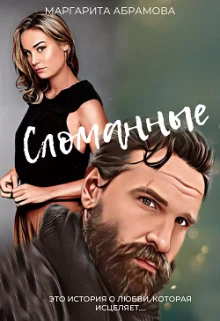 Обложка Сломанные