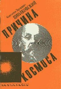 Обложка Причина космоса