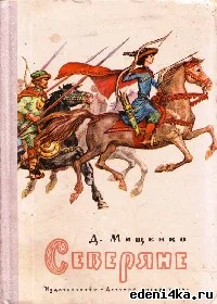 Обложка Северяне