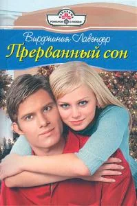 Обложка Прерванный сон