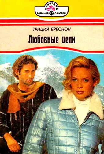 Обложка Любовные цепи