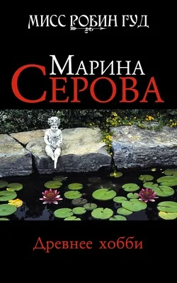 Обложка Древнее хобби