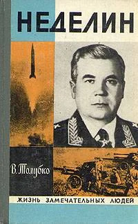Обложка Неделин