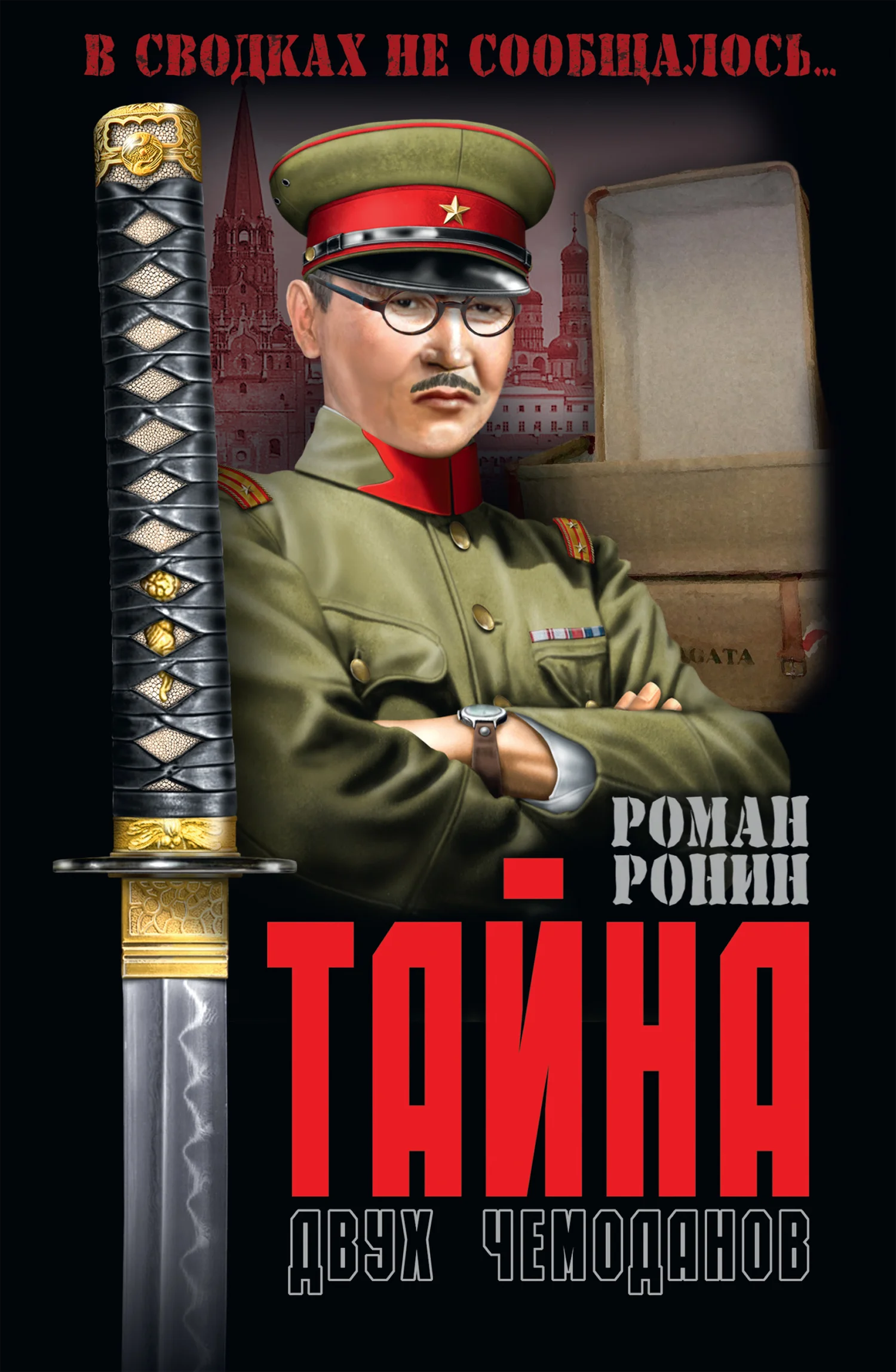 Обложка Тайна двух чемоданов