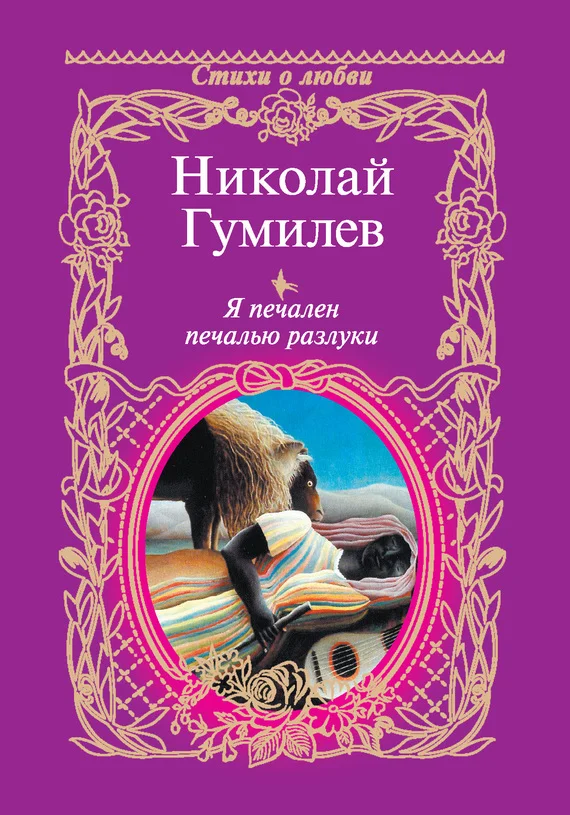Обложка Я печален печалью разлуки